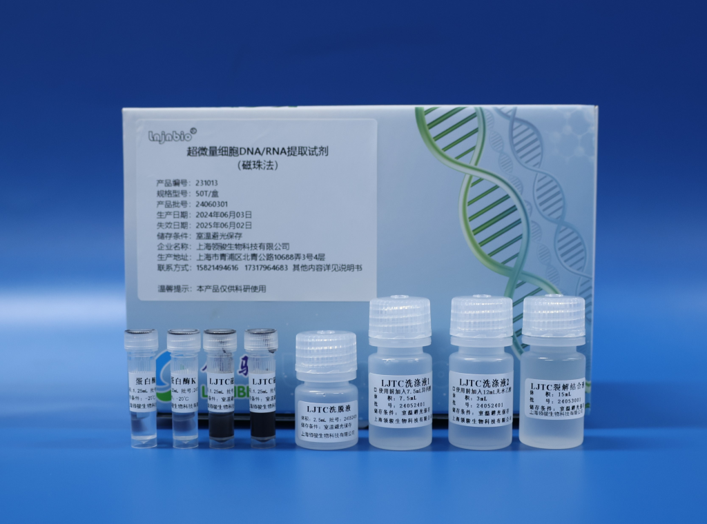 Ultra-trace Amount of Cells DNA/RNA Extraction Kit231013