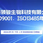 Shanghai Lingjun Bio passed ISO9001 and ISO13485 annual audit