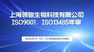 Shanghai Lingjun Bio passed ISO9001 and ISO13485 annual audit