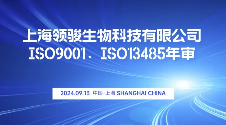 Shanghai Lingjun Bio passed ISO9001 and ISO13485 annual audit